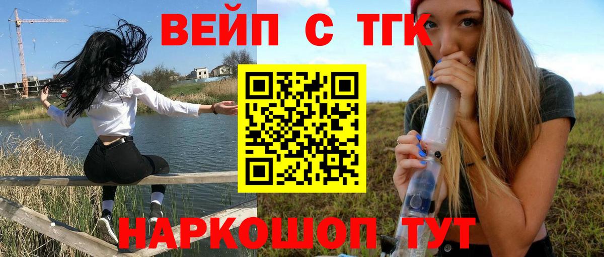 ТГК вейп с тгк  Вход с VPN  Шебекино  omg онион  ТГК жижа 